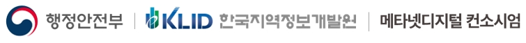 행정안전부 / 한국지역정보개발원 / 메타넷디지털 컨소시엄